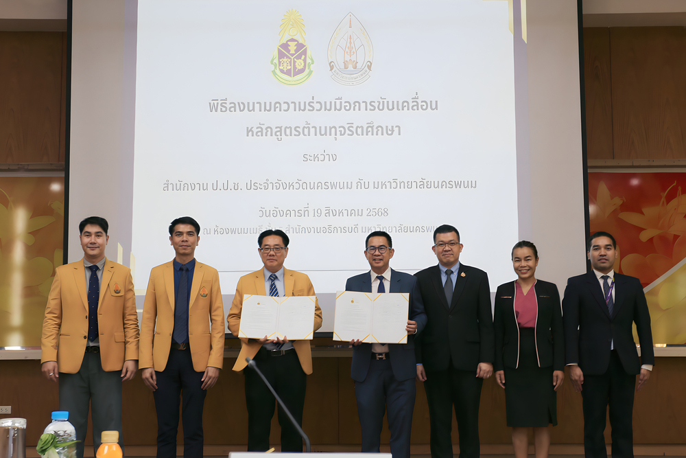 มหาวิทยาลัยนครพนม จับมือ ป.ป.ช. นครพนม ขับเคลื่อนหลักสูตรต้านทุจริตศึกษา